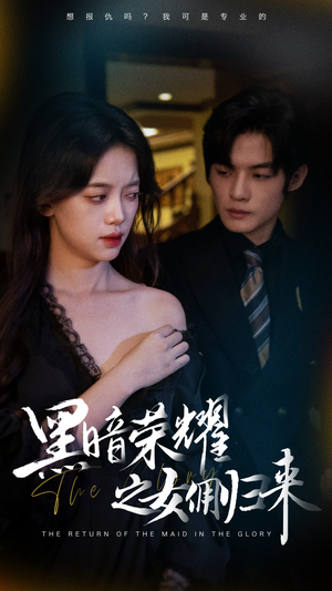 黑暗荣耀之女佣归来(80集) 黑暗荣耀之女佣归来(80集)每日短剧推荐
