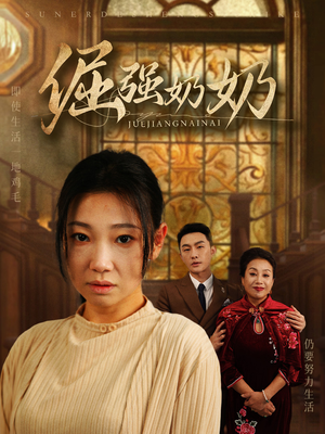 倔强奶奶(32集) 倔强奶奶(32集)免费看全集