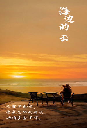 海边的云(101集) 海边的云(101集)热播短剧推荐