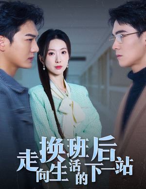 换班后走向生活的下一站(46集) 换班后走向生活的下一站(46集)穿越短剧推荐