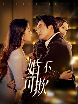 婚不可欺(59集) 婚不可欺(59集)精彩好看短剧