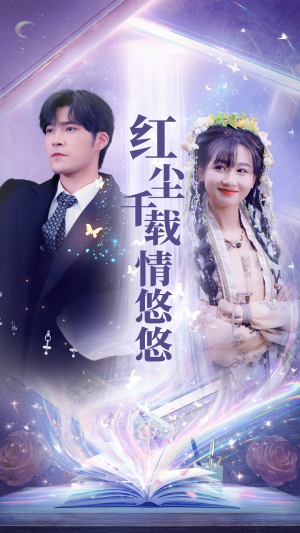 红尘千载情悠悠（63集）熬夜追短剧