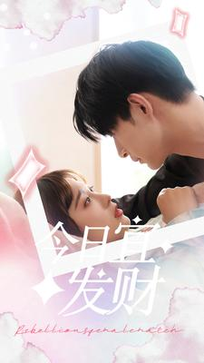 今日宜发财(91集) 今日宜发财(91集)热门爆款短剧