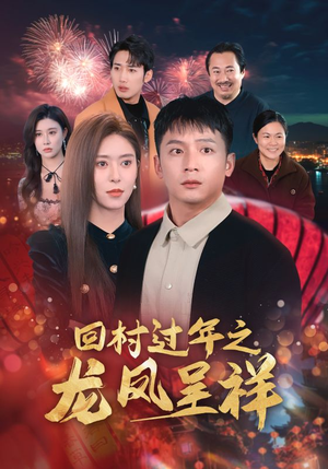 回村过年之龙凤呈祥(47集) 回村过年之龙凤呈祥(47集)超火热门短剧
