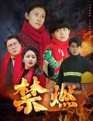 禁燃(30集) 禁燃(30集)我全都看完了