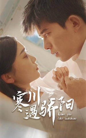 寒川遇骄阳(48集) 寒川遇骄阳(48集)短剧太好看