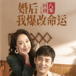 回到八零婚后我爆改命运(66集) 回到八零婚后我爆改命运(66集)红果免费看短剧