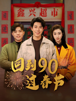 回到90过春节(68集) 回到90过春节(68集)精彩好看短剧