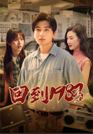 回到1983(83集) 回到1983(83集)古装短剧热播