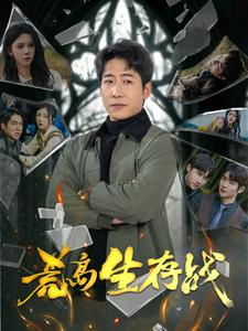 荒岛生存战(94集) 荒岛生存战(94集)好看短剧分享