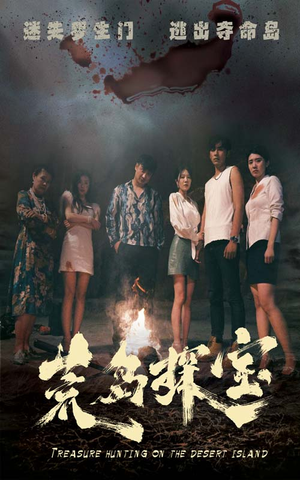 荒岛探宝(32集) 荒岛探宝(32集)经典老剧免费看