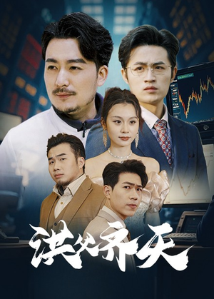 洪父齐天(63集) 洪父齐天(63集)火爆短剧来袭