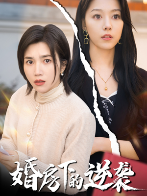 婚房下的逆袭(38集) 婚房下的逆袭(38集)短剧全集完整
