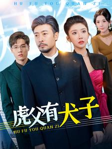 虎父有犬子（100集）短剧全集完整