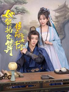 侯府真千金她能掐会算（80集）这部短剧我爱了