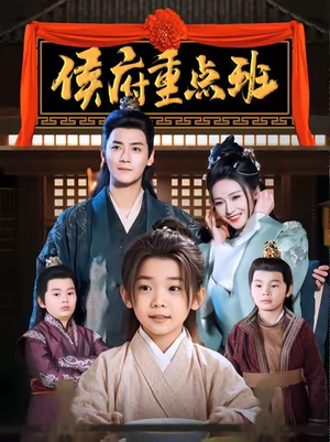侯府重点班(86集) 侯府重点班(86集)超好看短剧推荐