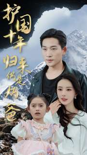 护国十年归来仍是奶爸(70集) 护国十年归来仍是奶爸(70集)短剧上头又好看