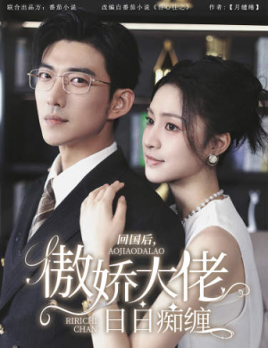 回国后,傲娇大佬日日痴缠(63集) 回国后,傲娇大佬日日痴缠(63集)精彩短剧抢先看