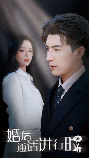 婚后通话进行时(71集) 婚后通话进行时(71集)短剧在线观看