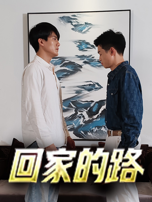 回家的路(66集) 回家的路(66集)全集一次看完