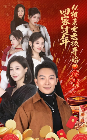 回家过年从相亲女老板开始(64集) 回家过年从相亲女老板开始(64集)战神短剧推荐