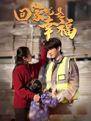 回家就是幸福(71集) 回家就是幸福(71集)在线观看全集