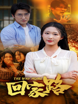 回家路(65集) 回家路(65集)超甜短剧分享