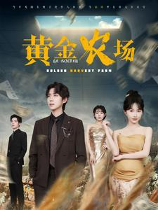 黄金农场(70集) 黄金农场(70集)短剧全集完整版