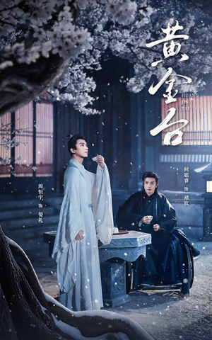 黄金台(43集) 黄金台(43集)短剧中追到爽