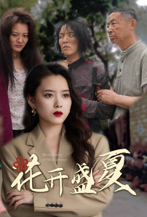 花开盛夏(64集) 花开盛夏(64集)热门短剧榜单