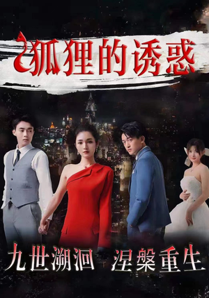 狐狸的诱惑（80集）热门短剧推广