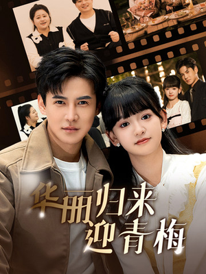 华丽归来迎青梅(50集) 华丽归来迎青梅(50集)短剧推荐分享