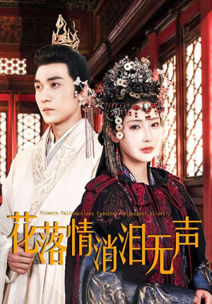 花落情消泪无声(40集) 花落情消泪无声(40集)最火的短剧