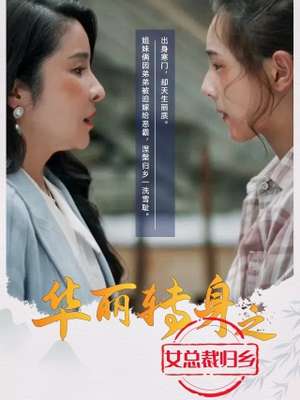 华丽转身之女总裁归乡（35集）追短剧太上头了