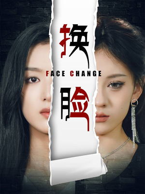 换脸(70集) 换脸(70集)好看短剧看不停