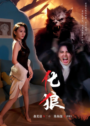 化狼（81集）一口气看完