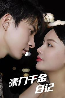 豪门千金日记（80集）小短剧抢先看