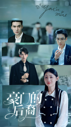 豪门的后裔（65集）超级好看的短剧