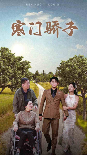 寒门骄子(46集) 寒门骄子(46集)短剧太好看