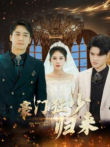 豪门狂少归来(100集) 豪门狂少归来(100集)热门短剧追不停