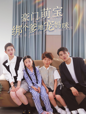 豪门萌宝绑个爹地宠妈咪（63集）短剧中追到爽