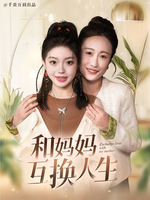 和妈妈呼唤人生(60集) 和妈妈呼唤人生(60集)全季一次看完