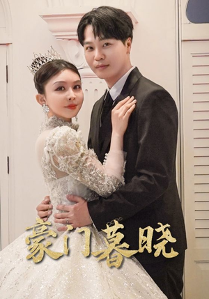 豪门暮晓(59集) 豪门暮晓(59集)精彩连连免费看