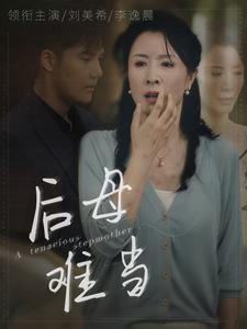 后母难当（72集）一起追生活短剧