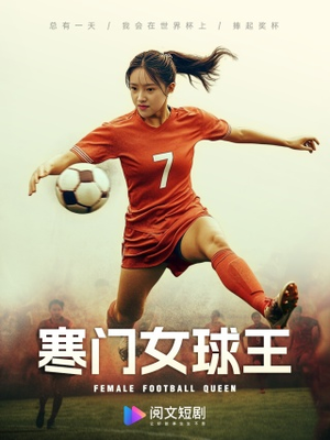 寒门女球王（70集）全集一网打尽