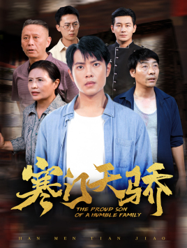 寒门天骄(66集) 寒门天骄(66集)零花钱看整部剧