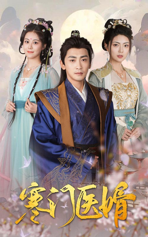 寒门医婿(60集) 寒门医婿(60集)战神短剧推荐