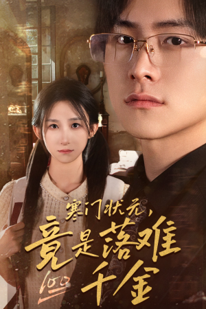 寒门状元,竟是落难千金(58集) 寒门状元,竟是落难千金(58集)精彩好看的短剧