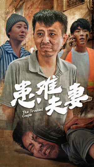 患难夫妻(61集) 患难夫妻(61集)视频在线看