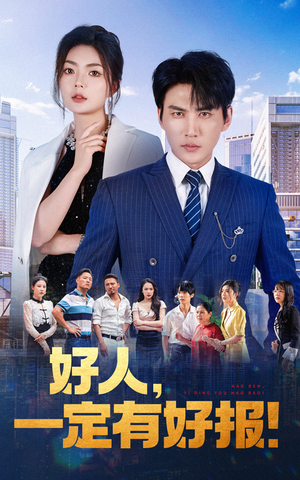 好人,一定有好报(64集) 好人,一定有好报(64集)热播短剧重燃